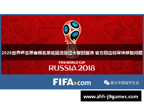 2026世界杯志愿者报名系统因流量过大暂时崩溃 官方回应将尽快修复问题