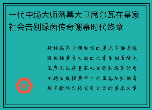 一代中场大师落幕大卫席尔瓦在皇家社会告别绿茵传奇谢幕时代终章 一代中场大师落幕大卫席尔瓦在皇家社会告别绿茵传奇谢幕时代终章