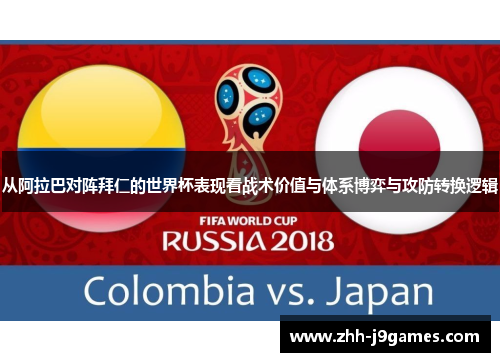 从阿拉巴对阵拜仁的世界杯表现看战术价值与体系博弈与攻防转换逻辑 从阿拉巴对阵拜仁的世界杯表现看战术价值与体系博弈与攻防转换逻辑