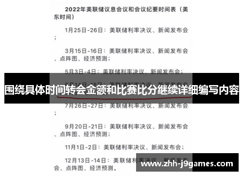 围绕具体时间转会金额和比赛比分继续详细编写内容 围绕具体时间转会金额和比赛比分继续详细编写内容