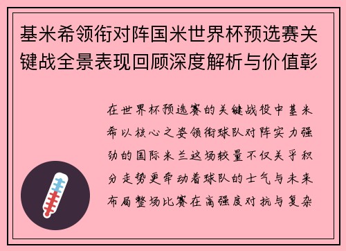 基米希领衔对阵国米世界杯预选赛关键战全景表现回顾深度解析与价值彰显 基米希领衔对阵国米世界杯预选赛关键战全景表现回顾深度解析与价值彰显