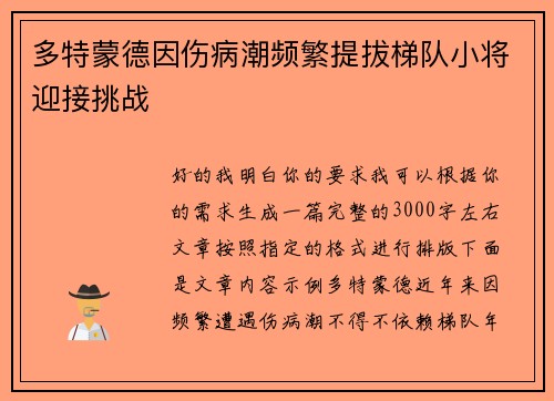 多特蒙德因伤病潮频繁提拔梯队小将迎接挑战