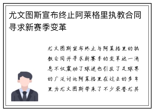 尤文图斯宣布终止阿莱格里执教合同寻求新赛季变革