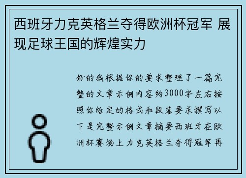 西班牙力克英格兰夺得欧洲杯冠军 展现足球王国的辉煌实力