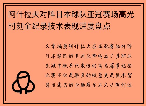 阿什拉夫对阵日本球队亚冠赛场高光时刻全纪录技术表现深度盘点 阿什拉夫对阵日本球队亚冠赛场高光时刻全纪录技术表现深度盘点
