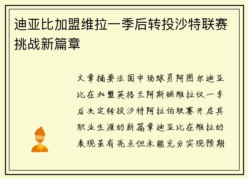 迪亚比加盟维拉一季后转投沙特联赛挑战新篇章