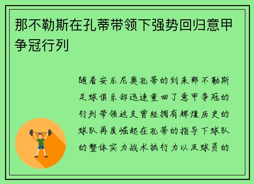 那不勒斯在孔蒂带领下强势回归意甲争冠行列 那不勒斯在孔蒂带领下强势回归意甲争冠行列