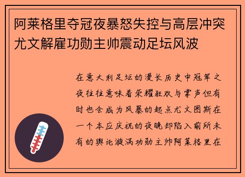 阿莱格里夺冠夜暴怒失控与高层冲突尤文解雇功勋主帅震动足坛风波 阿莱格里夺冠夜暴怒失控与高层冲突尤文解雇功勋主帅震动足坛风波