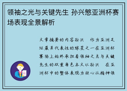 领袖之光与关键先生 孙兴慜亚洲杯赛场表现全景解析 领袖之光与关键先生 孙兴慜亚洲杯赛场表现全景解析