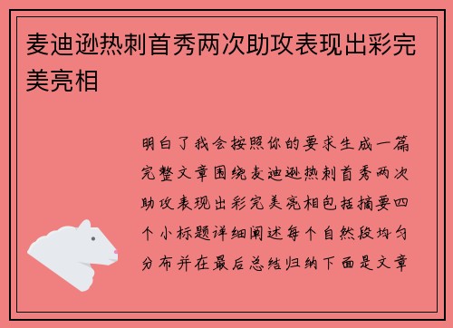 麦迪逊热刺首秀两次助攻表现出彩完美亮相 麦迪逊热刺首秀两次助攻表现出彩完美亮相
