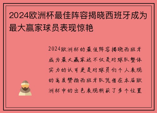 2024欧洲杯最佳阵容揭晓西班牙成为最大赢家球员表现惊艳