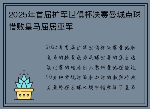 2025年首届扩军世俱杯决赛曼城点球惜败皇马屈居亚军 2025年首届扩军世俱杯决赛曼城点球惜败皇马屈居亚军