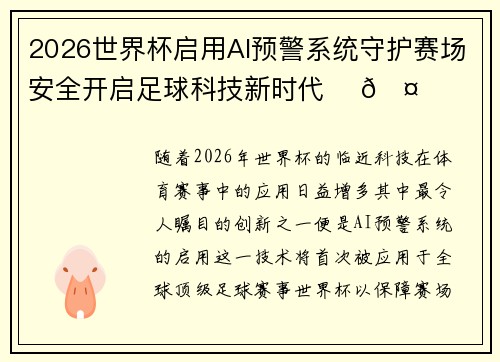 2026世界杯启用AI预警系统守护赛场安全开启足球科技新时代 ⚽🤖 2026世界杯启用AI预警系统守护赛场安全开启足球科技新时代 ⚽🤖