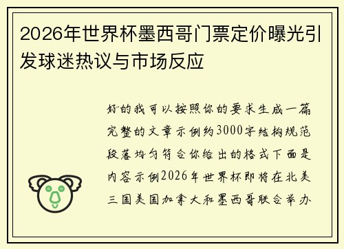 2026年世界杯墨西哥门票定价曝光引发球迷热议与市场反应