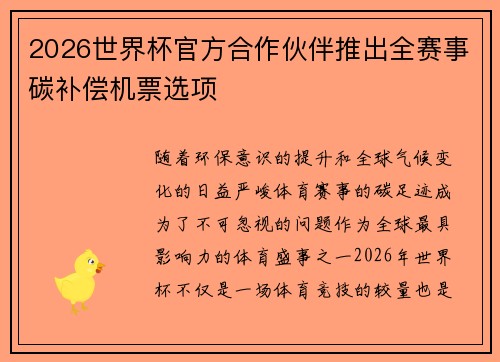2026世界杯官方合作伙伴推出全赛事碳补偿机票选项