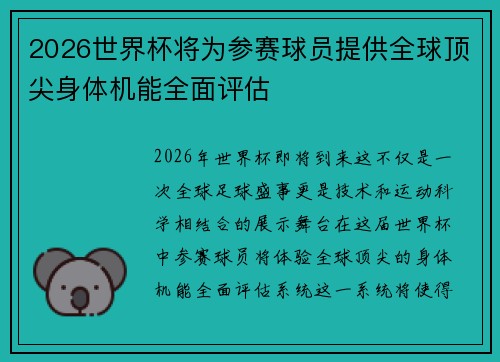 2026世界杯将为参赛球员提供全球顶尖身体机能全面评估