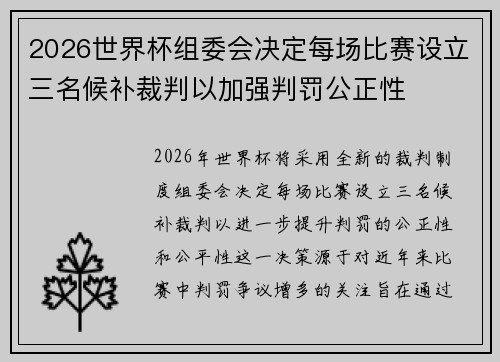 2026世界杯组委会决定每场比赛设立三名候补裁判以加强判罚公正性 2026世界杯组委会决定每场比赛设立三名候补裁判以加强判罚公正性
