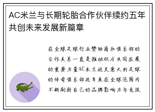 AC米兰与长期轮胎合作伙伴续约五年共创未来发展新篇章 AC米兰与长期轮胎合作伙伴续约五年共创未来发展新篇章