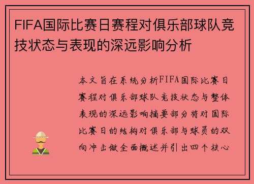 FIFA国际比赛日赛程对俱乐部球队竞技状态与表现的深远影响分析
