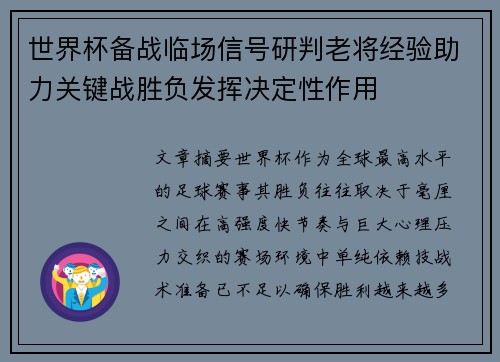 世界杯备战临场信号研判老将经验助力关键战胜负发挥决定性作用 世界杯备战临场信号研判老将经验助力关键战胜负发挥决定性作用