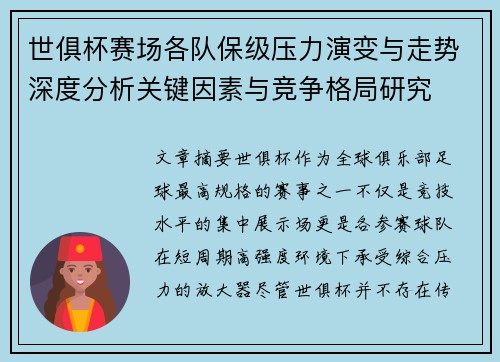 世俱杯赛场各队保级压力演变与走势深度分析关键因素与竞争格局研究