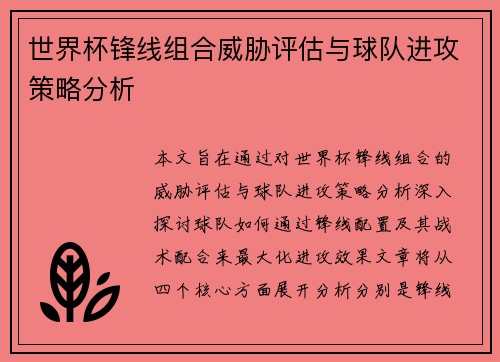 世界杯锋线组合威胁评估与球队进攻策略分析 世界杯锋线组合威胁评估与球队进攻策略分析