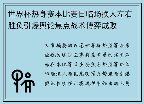 世界杯热身赛本比赛日临场换人左右胜负引爆舆论焦点战术博弈成败 世界杯热身赛本比赛日临场换人左右胜负引爆舆论焦点战术博弈成败