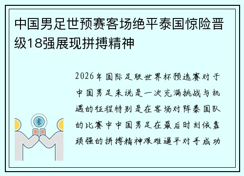 中国男足世预赛客场绝平泰国惊险晋级18强展现拼搏精神 中国男足世预赛客场绝平泰国惊险晋级18强展现拼搏精神