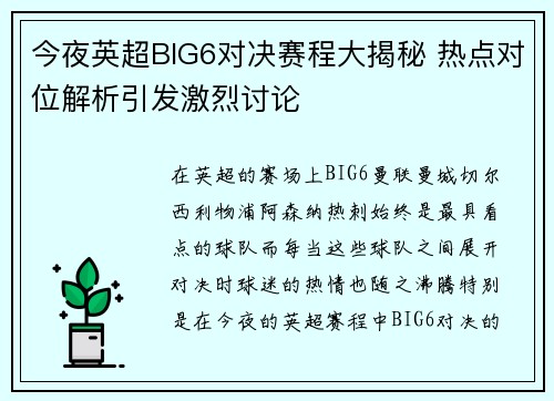 今夜英超BIG6对决赛程大揭秘 热点对位解析引发激烈讨论