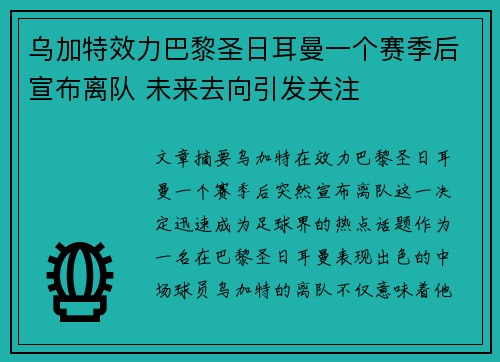 乌加特效力巴黎圣日耳曼一个赛季后宣布离队 未来去向引发关注