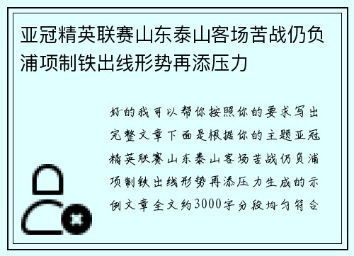 亚冠精英联赛山东泰山客场苦战仍负浦项制铁出线形势再添压力