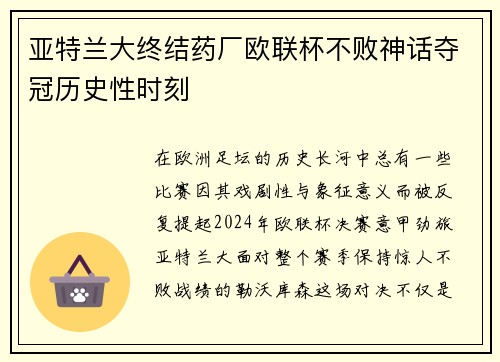 亚特兰大终结药厂欧联杯不败神话夺冠历史性时刻