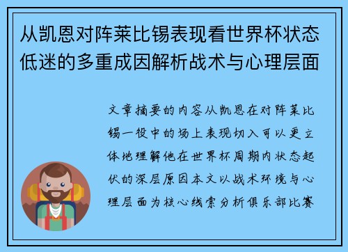 从凯恩对阵莱比锡表现看世界杯状态低迷的多重成因解析战术与心理层面