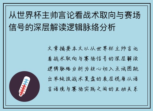 从世界杯主帅言论看战术取向与赛场信号的深层解读逻辑脉络分析