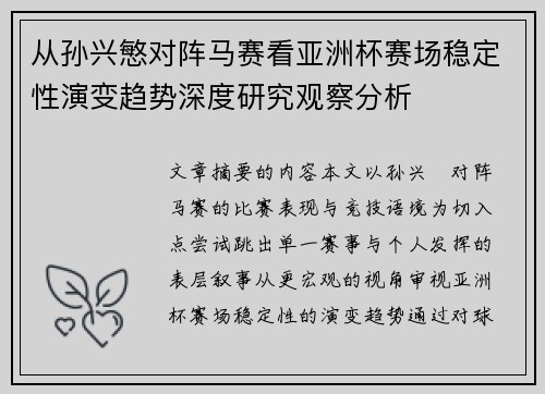 从孙兴慜对阵马赛看亚洲杯赛场稳定性演变趋势深度研究观察分析