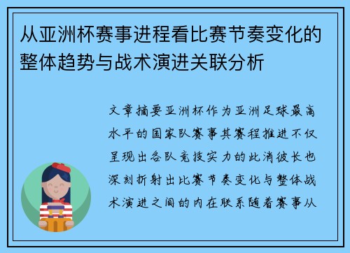 从亚洲杯赛事进程看比赛节奏变化的整体趋势与战术演进关联分析