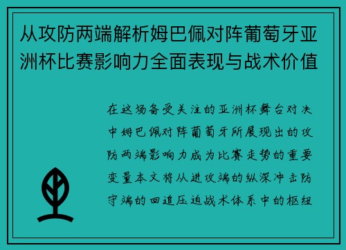 从攻防两端解析姆巴佩对阵葡萄牙亚洲杯比赛影响力全面表现与战术价值