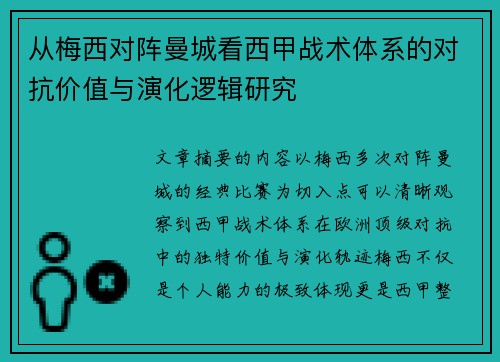 从梅西对阵曼城看西甲战术体系的对抗价值与演化逻辑研究