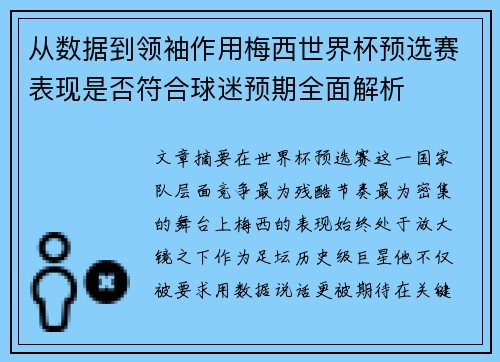 从数据到领袖作用梅西世界杯预选赛表现是否符合球迷预期全面解析