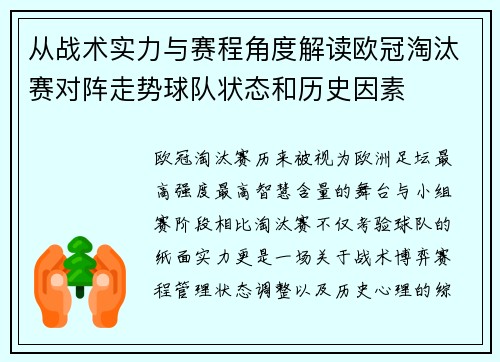 从战术实力与赛程角度解读欧冠淘汰赛对阵走势球队状态和历史因素