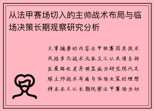 从法甲赛场切入的主帅战术布局与临场决策长期观察研究分析