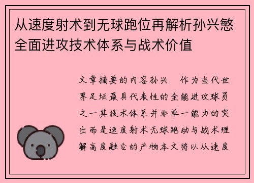 从速度射术到无球跑位再解析孙兴慜全面进攻技术体系与战术价值