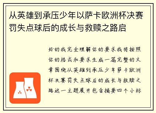 从英雄到承压少年以萨卡欧洲杯决赛罚失点球后的成长与救赎之路启