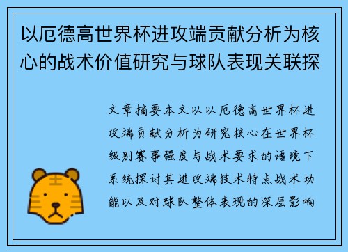 以厄德高世界杯进攻端贡献分析为核心的战术价值研究与球队表现关联探讨