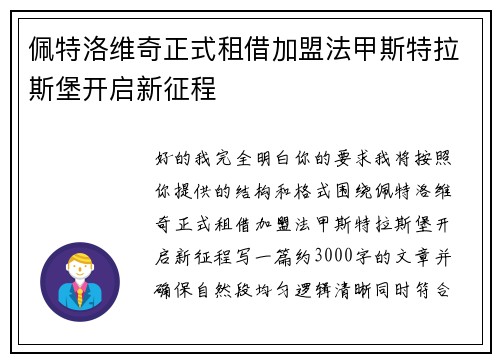 佩特洛维奇正式租借加盟法甲斯特拉斯堡开启新征程