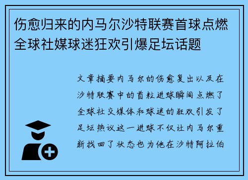 伤愈归来的内马尔沙特联赛首球点燃全球社媒球迷狂欢引爆足坛话题