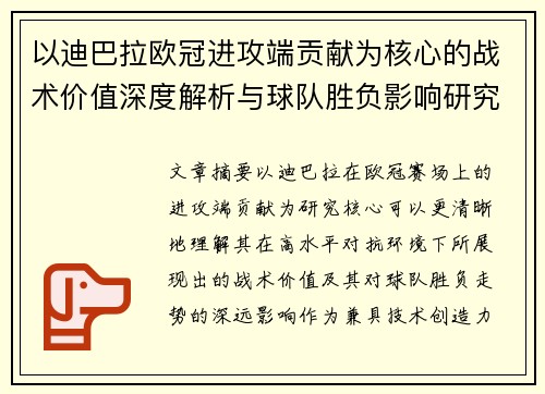 以迪巴拉欧冠进攻端贡献为核心的战术价值深度解析与球队胜负影响研究