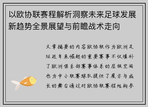 以欧协联赛程解析洞察未来足球发展新趋势全景展望与前瞻战术走向