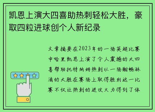 凯恩上演大四喜助热刺轻松大胜，豪取四粒进球创个人新纪录