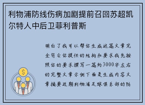 利物浦防线伤病加剧提前召回苏超凯尔特人中后卫菲利普斯